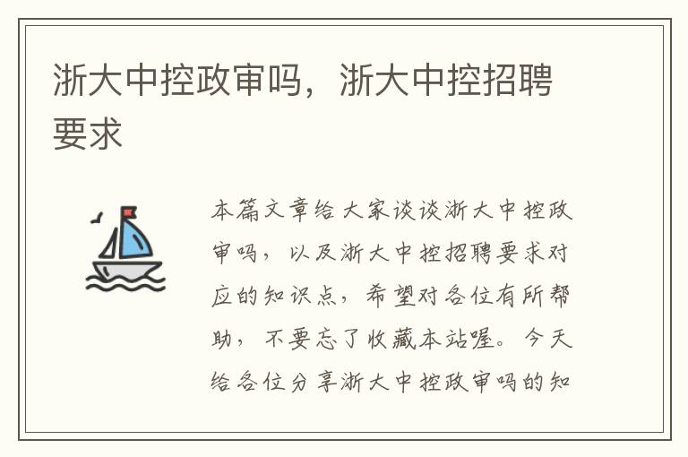 浙大中控政审吗，浙大中控招聘要求