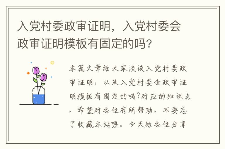 入党村委政审证明，入党村委会政审证明模板有固定的吗?