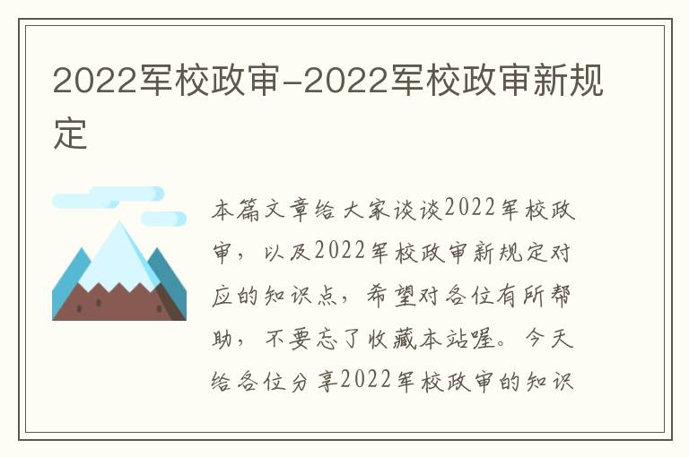 2022军校政审-2022军校政审新规定