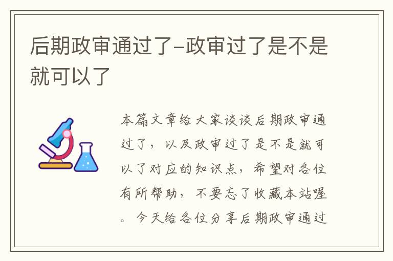 后期政审通过了-政审过了是不是就可以了