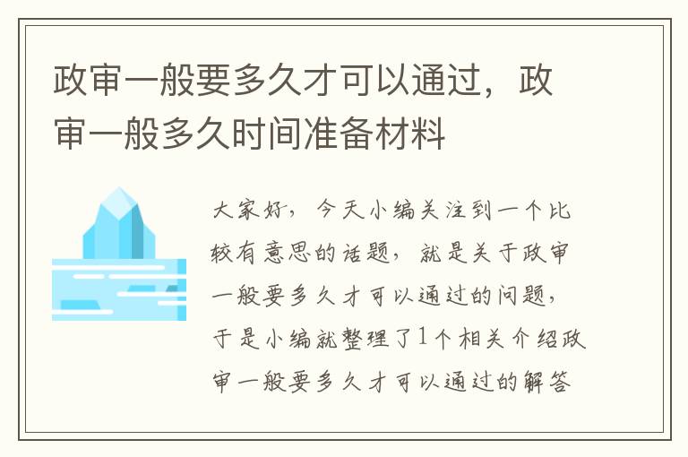 政审一般要多久才可以通过，政审一般多久时间准备材料