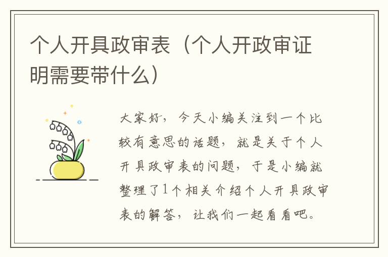 个人开具政审表（个人开政审证明需要带什么）