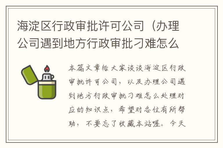 海淀区行政审批许可公司（办理公司遇到地方行政审批刁难怎么处理）