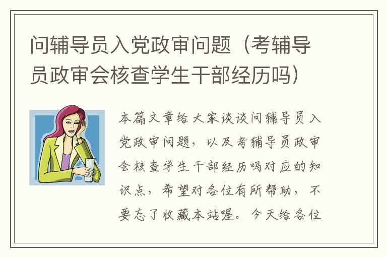 问辅导员入党政审问题（考辅导员政审会核查学生干部经历吗）