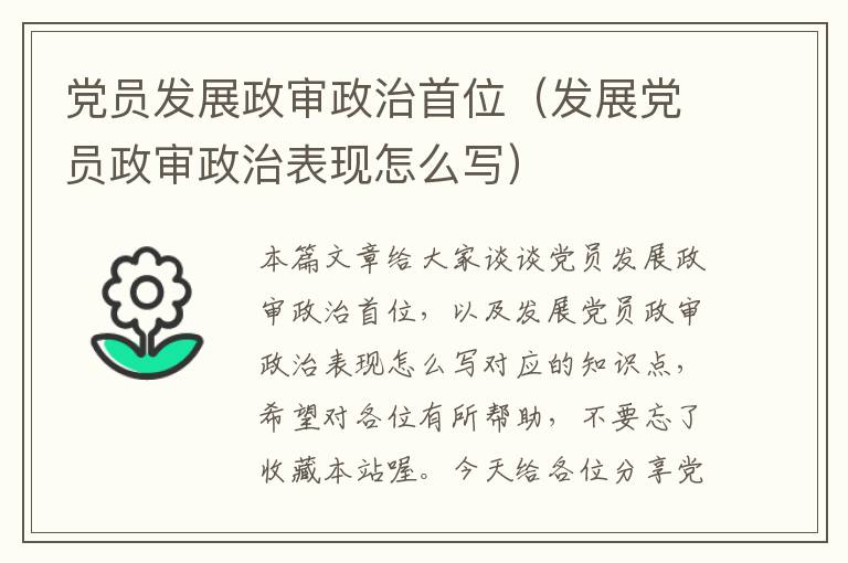 党员发展政审政治首位（发展党员政审政治表现怎么写）