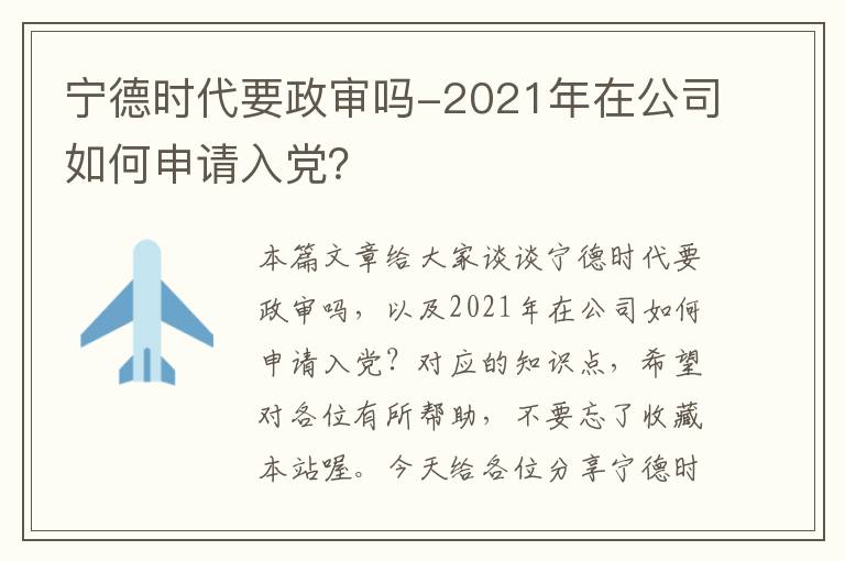 宁德时代要政审吗-2021年在公司如何申请入党？