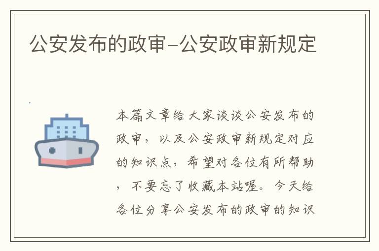 公安发布的政审-公安政审新规定