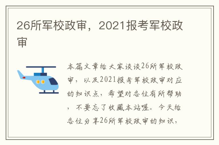 26所军校政审，2021报考军校政审