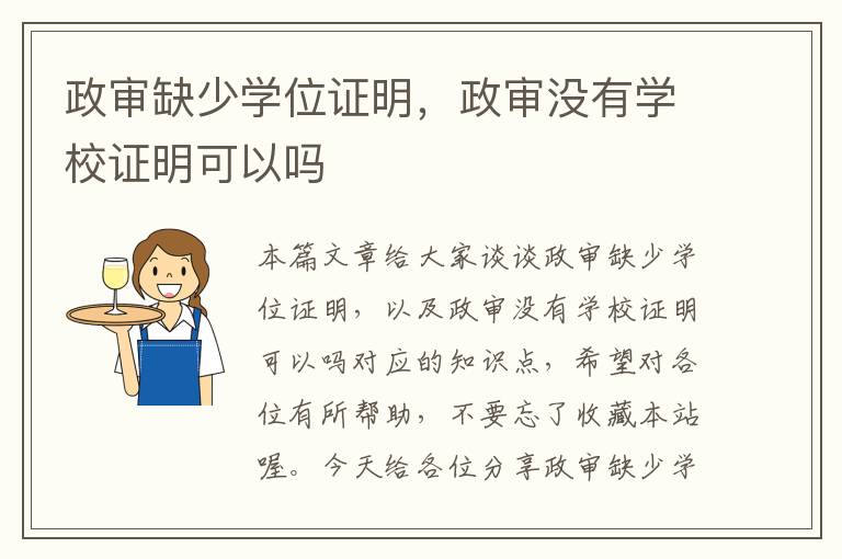 政审缺少学位证明，政审没有学校证明可以吗