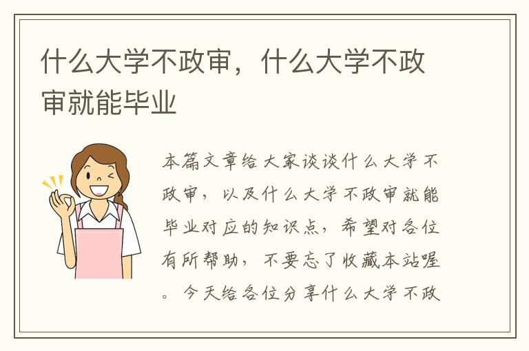 什么大学不政审，什么大学不政审就能毕业