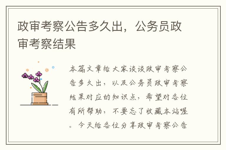 政审考察公告多久出，公务员政审考察结果