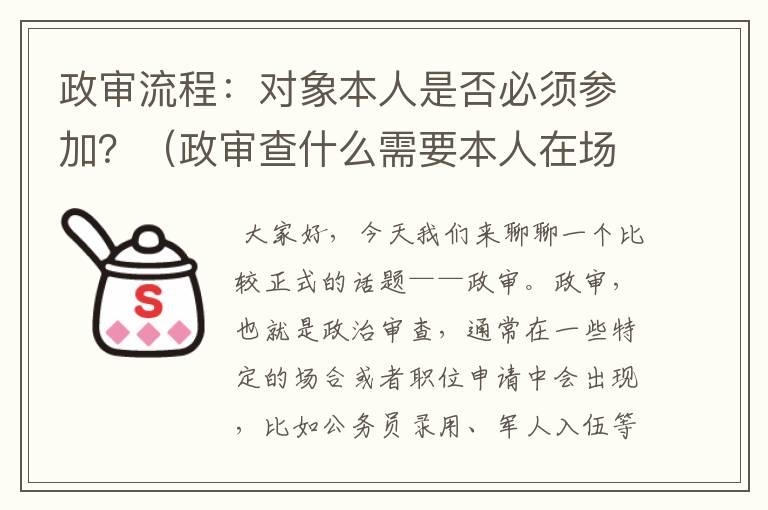 政审流程：对象本人是否必须参加？（政审查什么需要本人在场吗）