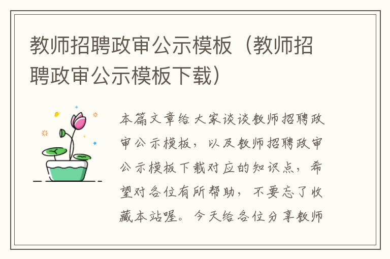 教师招聘政审公示模板（教师招聘政审公示模板下载）