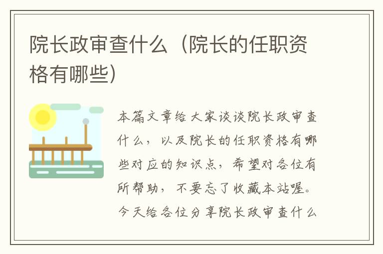 院长政审查什么（院长的任职资格有哪些）