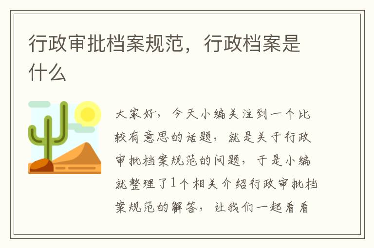 行政审批档案规范，行政档案是什么