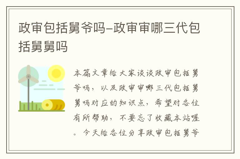 政审包括舅爷吗-政审审哪三代包括舅舅吗