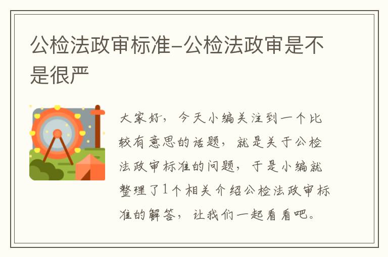 公检法政审标准-公检法政审是不是很严