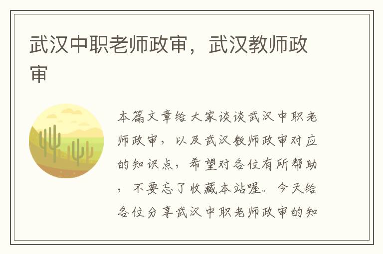 武汉中职老师政审，武汉教师政审