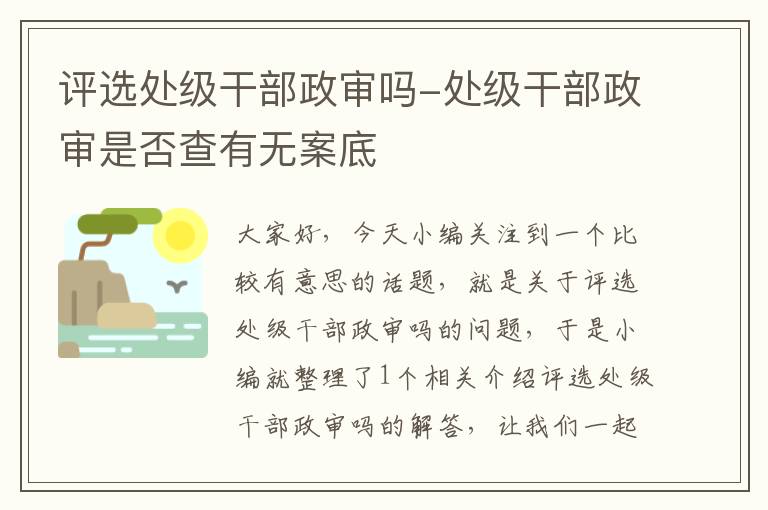 评选处级干部政审吗-处级干部政审是否查有无案底