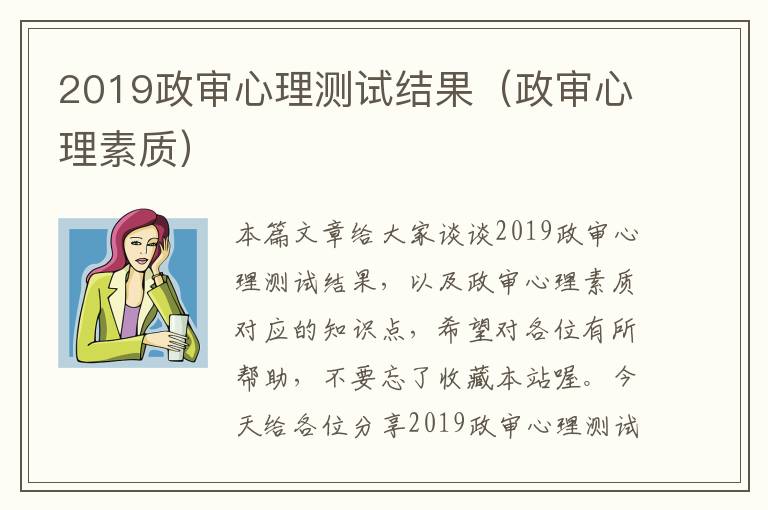 2019政审心理测试结果（政审心理素质）