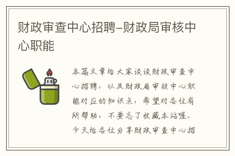 财政审查中心招聘-财政局审核中心职能