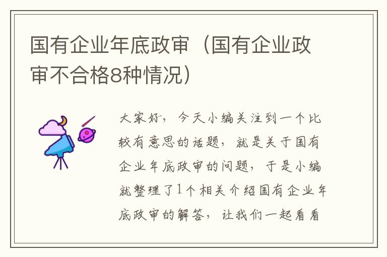 国有企业年底政审（国有企业政审不合格8种情况）