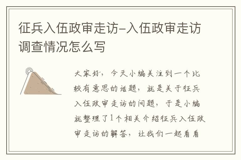 征兵入伍政审走访-入伍政审走访调查情况怎么写