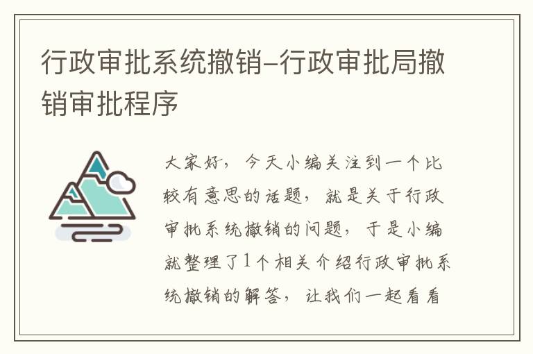 行政审批系统撤销-行政审批局撤销审批程序