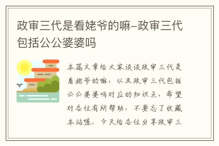 政审三代是看姥爷的嘛-政审三代包括公公婆婆吗