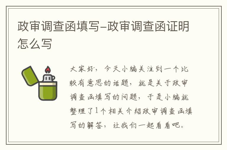 政审调查函填写-政审调查函证明怎么写