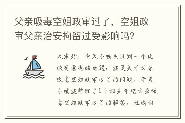 父亲吸毒空姐政审过了，空姐政审父亲治安拘留过受影响吗？