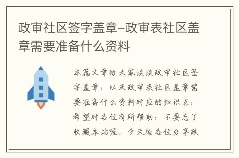 政审社区签字盖章-政审表社区盖章需要准备什么资料