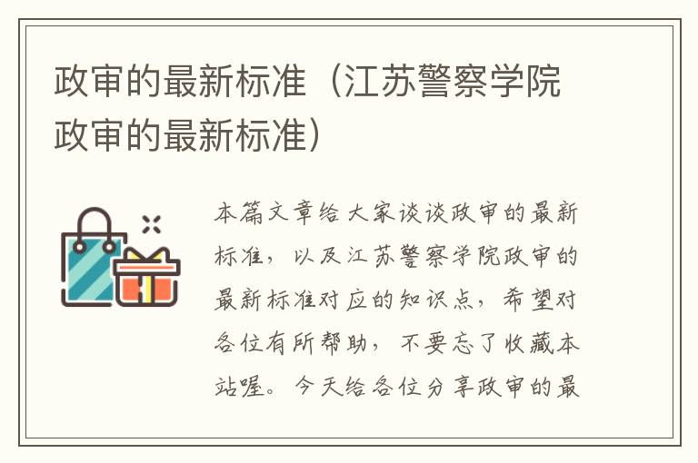 政审的最新标准（江苏警察学院政审的最新标准）