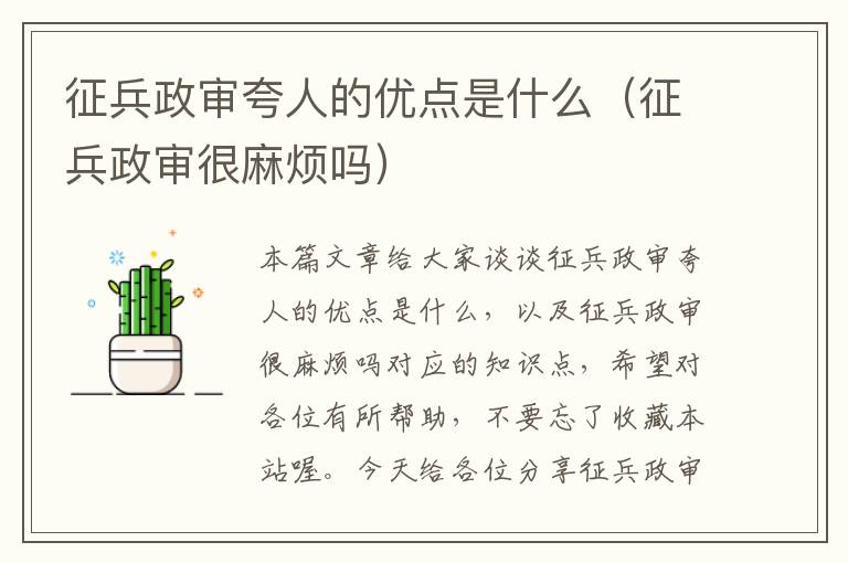 征兵政审夸人的优点是什么（征兵政审很麻烦吗）