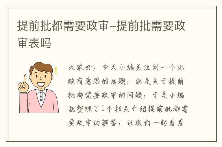 提前批都需要政审-提前批需要政审表吗