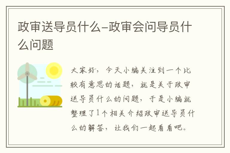 政审送导员什么-政审会问导员什么问题