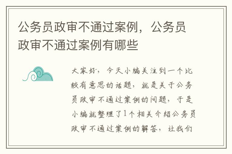 公务员政审不通过案例，公务员政审不通过案例有哪些