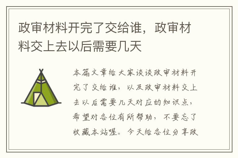 政审材料开完了交给谁，政审材料交上去以后需要几天