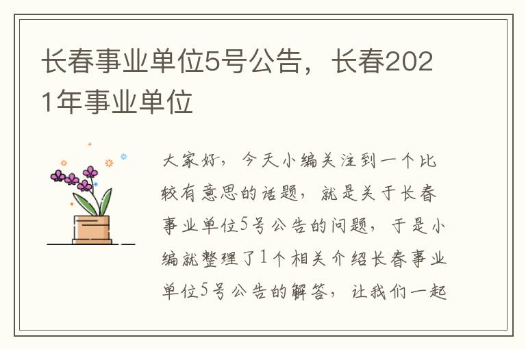 长春事业单位5号公告，长春2021年事业单位