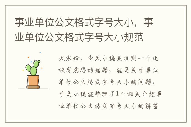 事业单位公文格式字号大小，事业单位公文格式字号大小规范