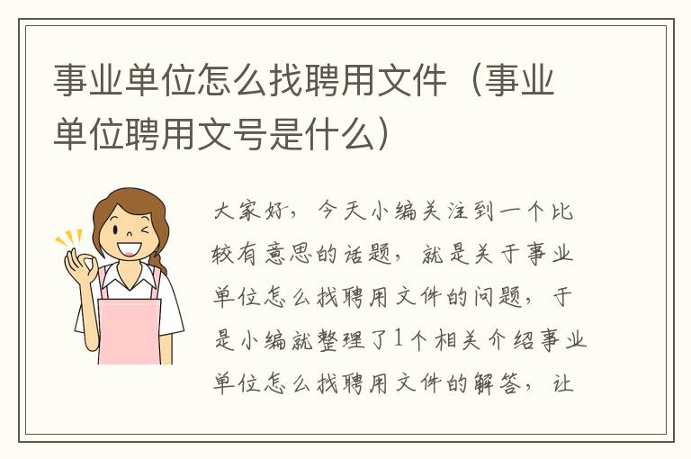 事业单位怎么找聘用文件（事业单位聘用文号是什么）