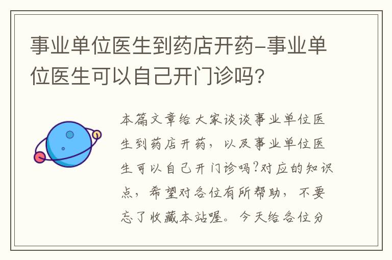 事业单位医生到药店开药-事业单位医生可以自己开门诊吗?