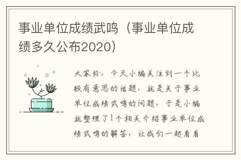 事业单位成绩武鸣（事业单位成绩多久公布2020）