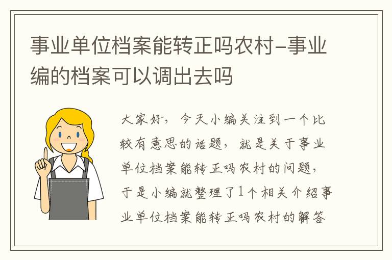 事业单位档案能转正吗农村-事业编的档案可以调出去吗