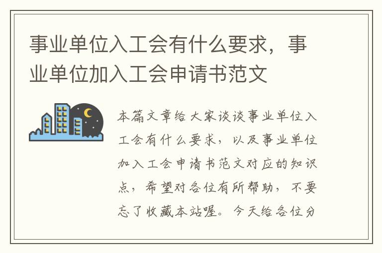 事业单位入工会有什么要求，事业单位加入工会申请书范文