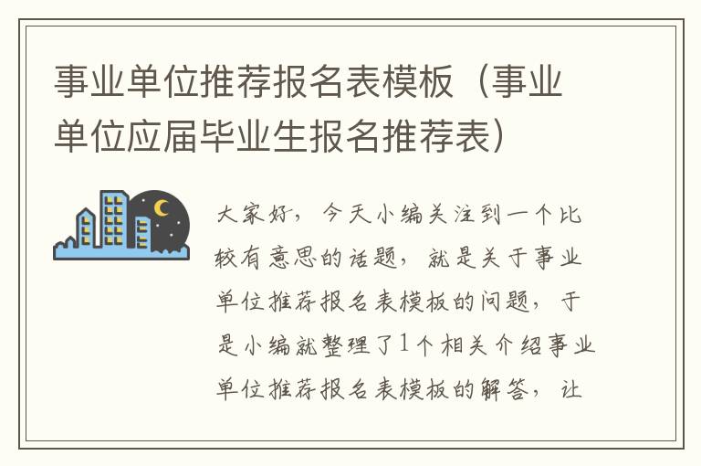 事业单位推荐报名表模板（事业单位应届毕业生报名推荐表）