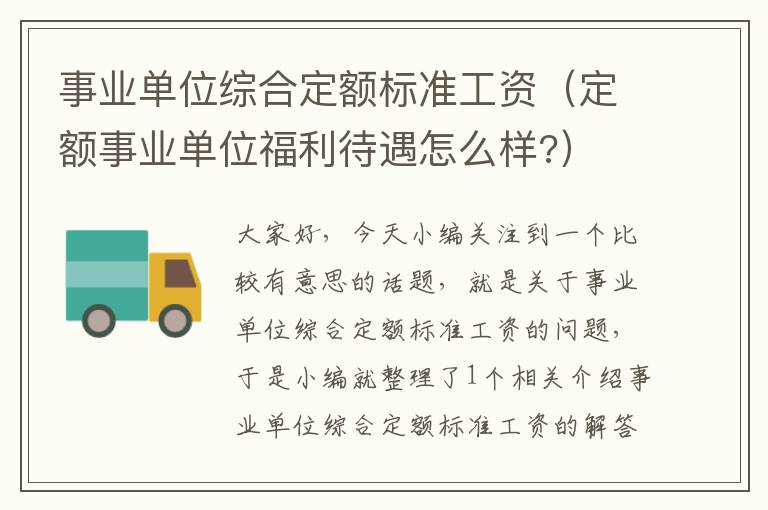 事业单位综合定额标准工资（定额事业单位福利待遇怎么样?）