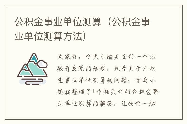 公积金事业单位测算（公积金事业单位测算方法）