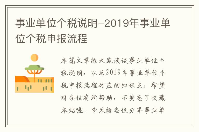 事业单位个税说明-2019年事业单位个税申报流程