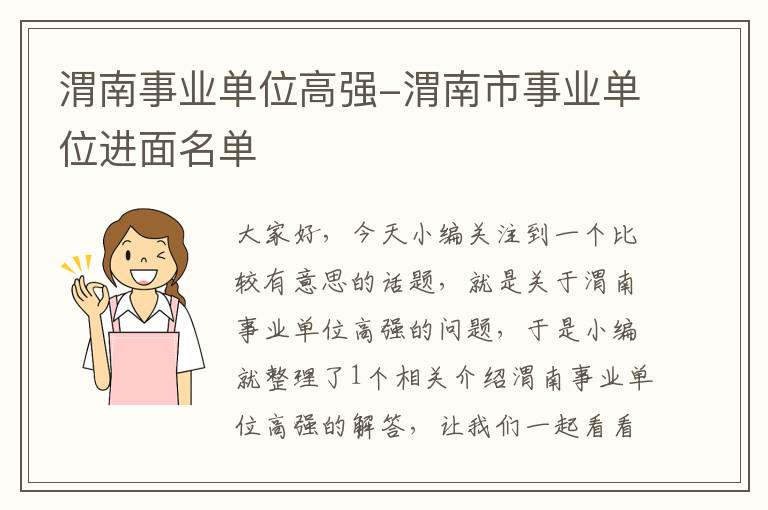 渭南事业单位高强-渭南市事业单位进面名单